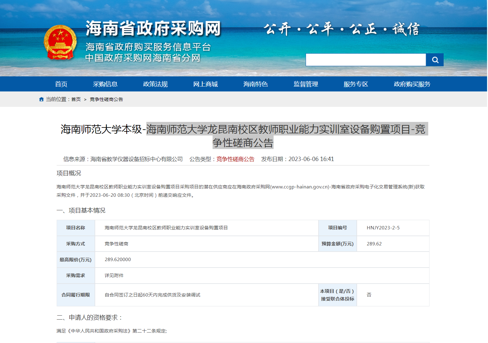 海南师范大学龙昆南校区教师职业能力实训室设备购置项目-竞争性磋商公告