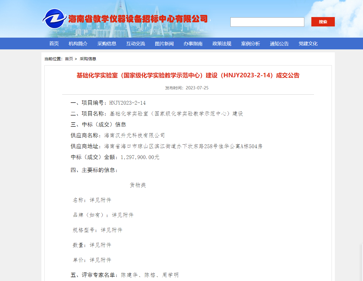 基础化学实验室（国家级化学实验教学示范中心）建设（HNJY2023-2-14）成交公告