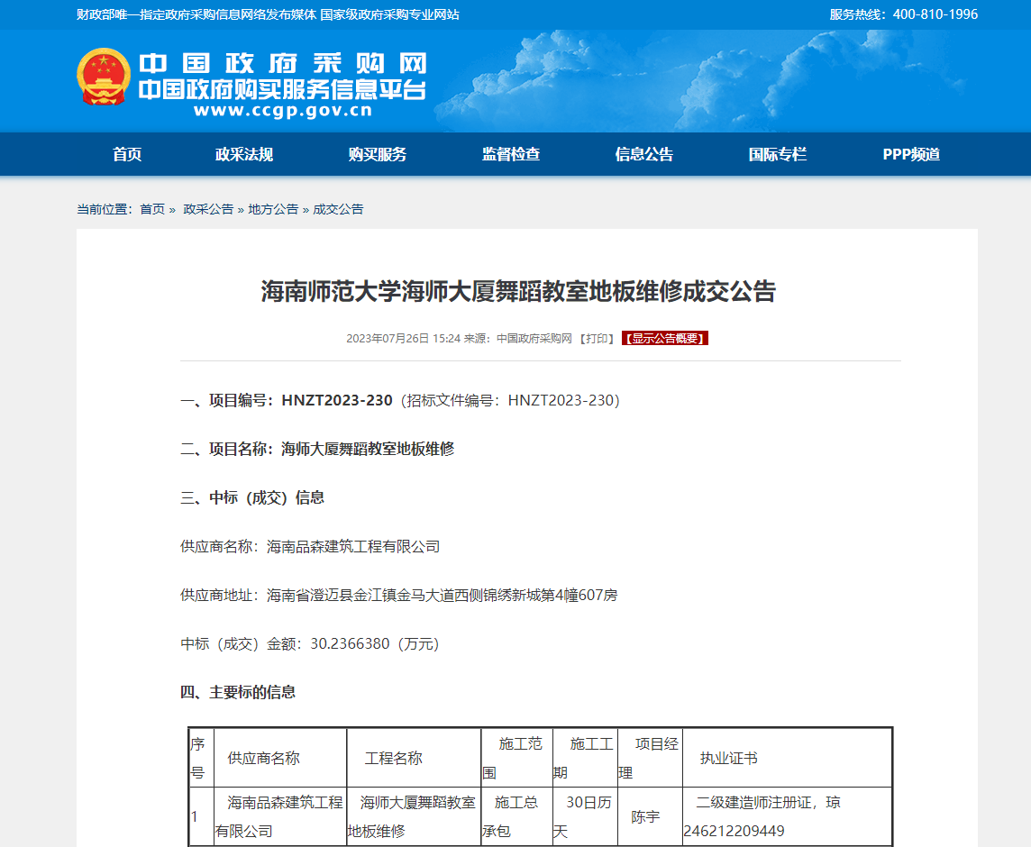 海南师范大学海师大厦舞蹈教室地板维修成交公告