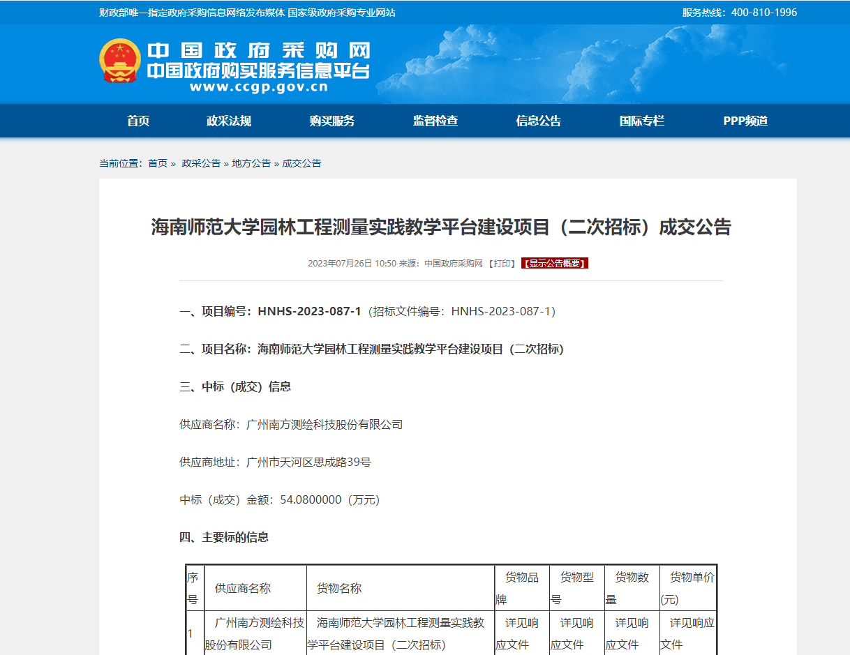海南师范大学园林工程测量实践教学平台建设项目（二次招标）成交公告