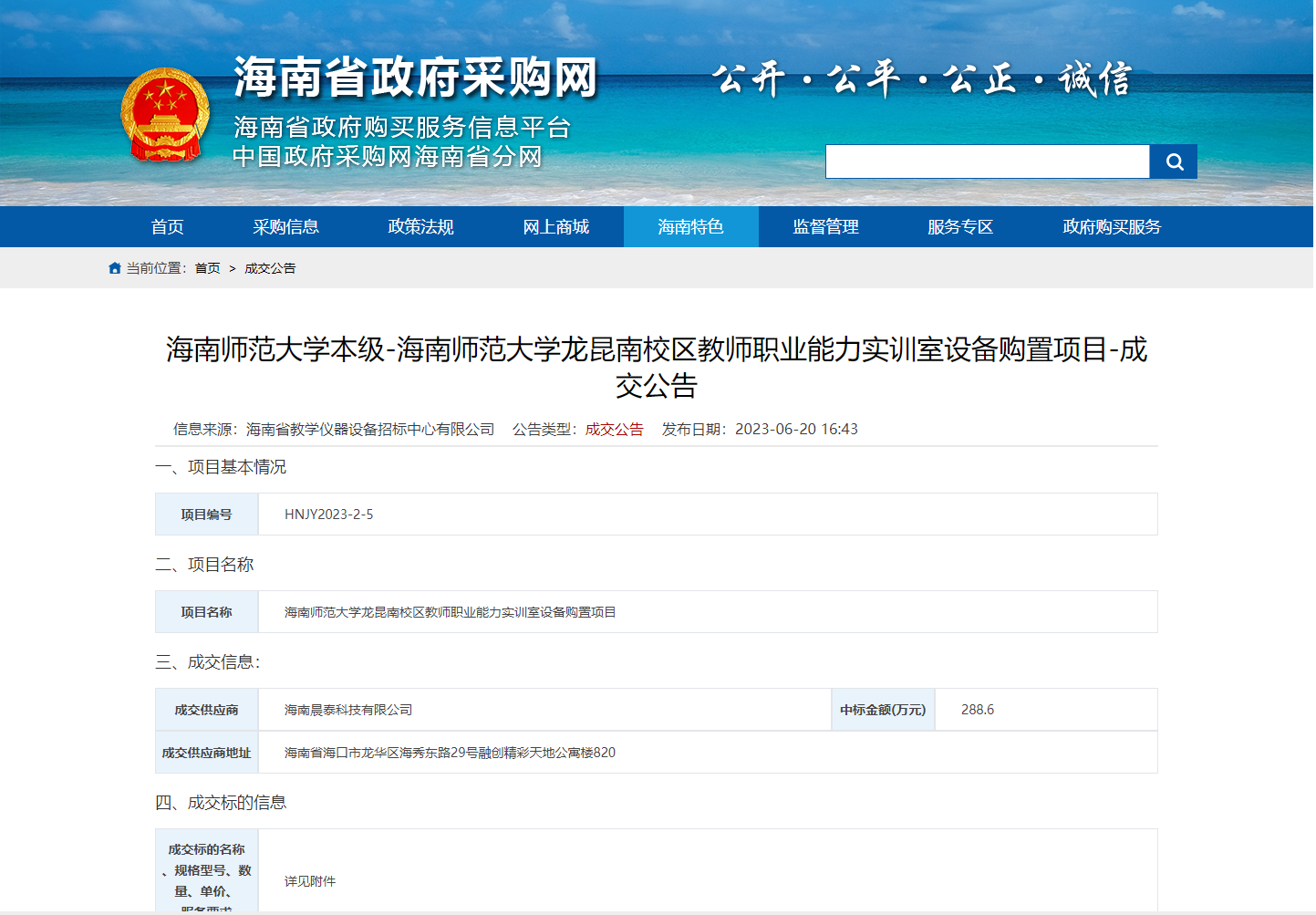 海南师范大学龙昆南校区教师职业能力实训室设备购置项目-成交公告