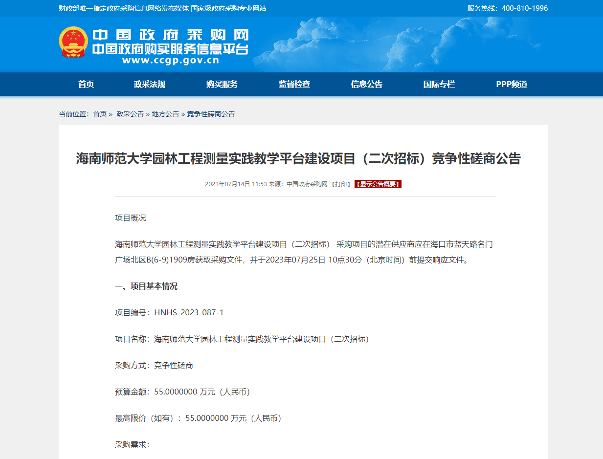 海南师范大学园林工程测量实践教学平台建设项目（二次招标）竞争性磋商公告