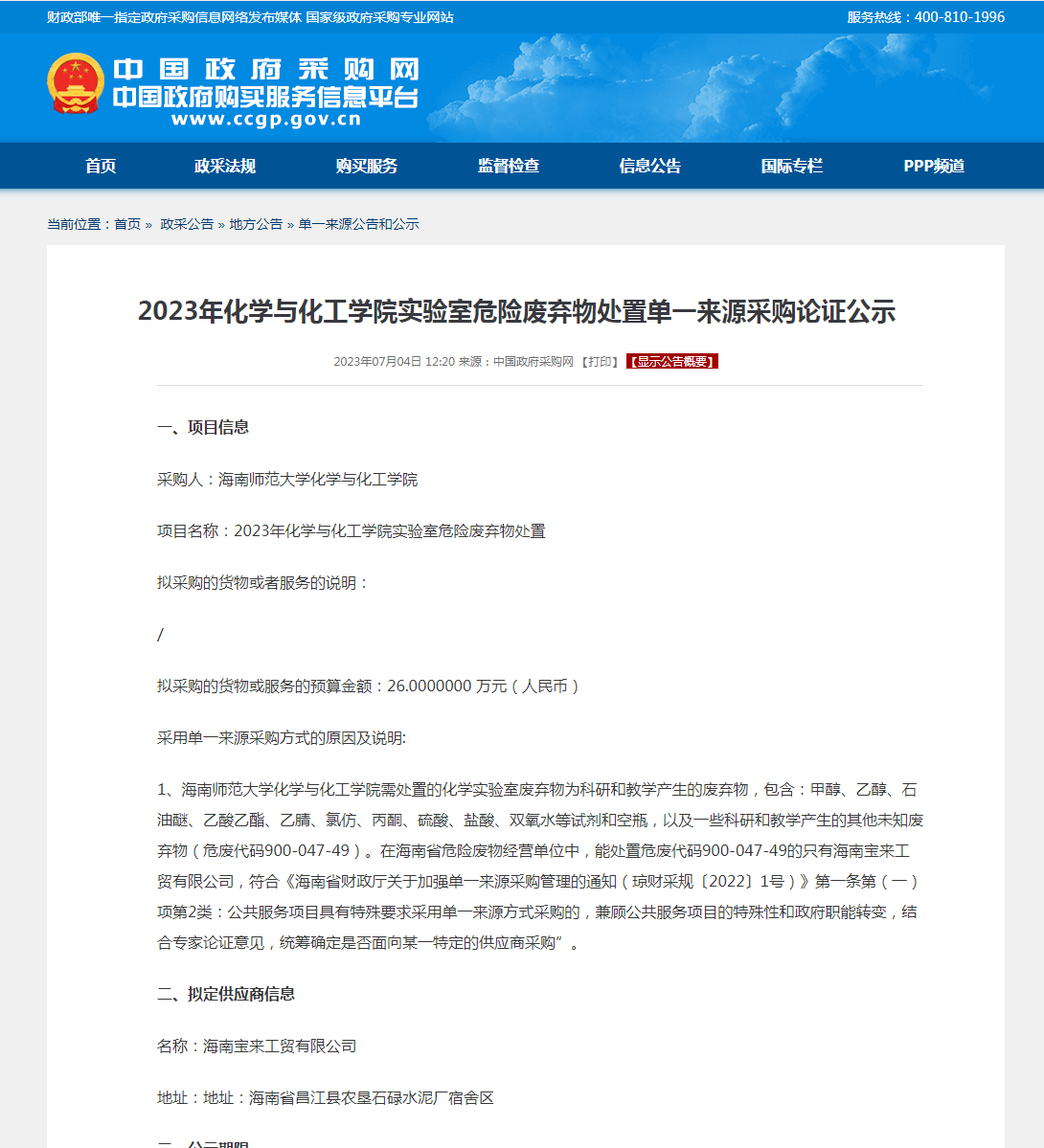 2023年化学与化工学院实验室危险废弃物处置单一来源采购论证公示