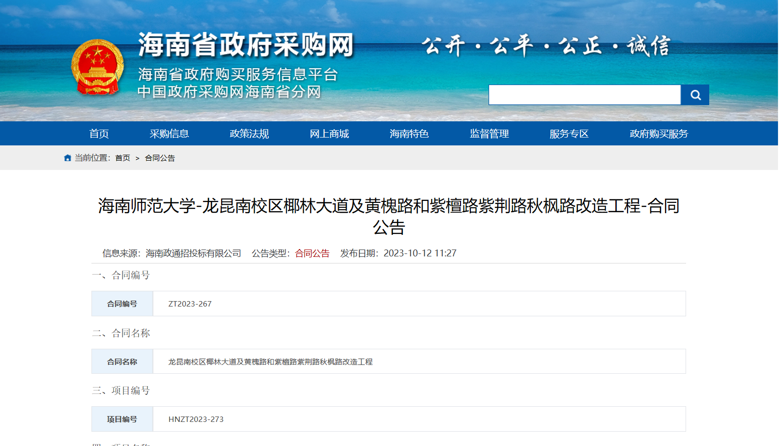 海南师范大学-龙昆南校区椰林大道及黄槐路和紫檀路紫荆路秋枫路改造工程-合同公告