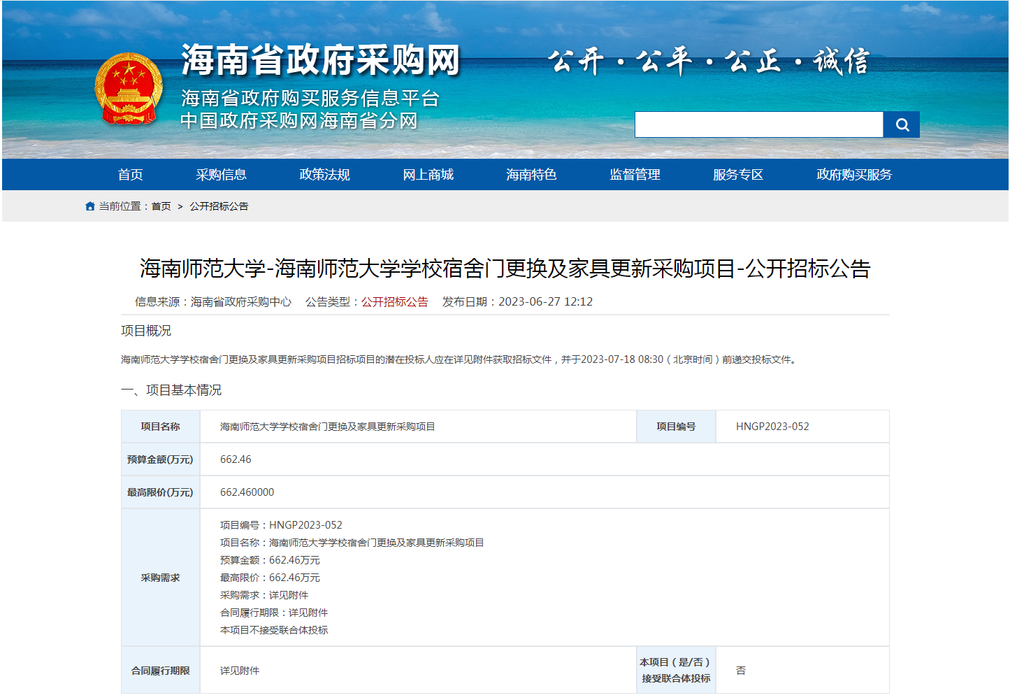 海南师范大学学校宿舍门更换及家具更新采购项目-公开招标公告