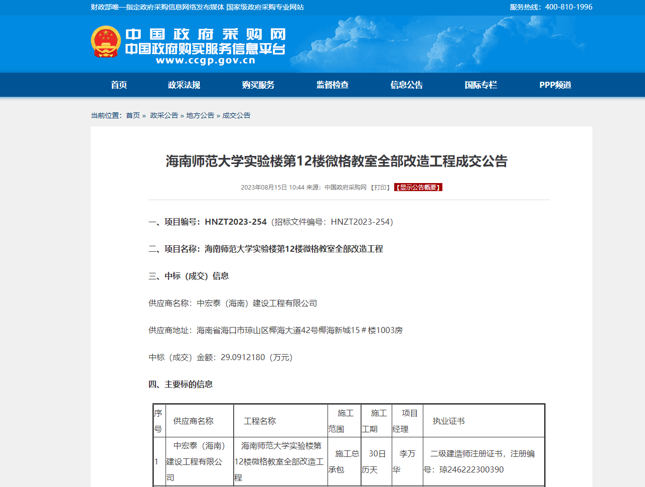 海南师范大学实验楼第12楼微格教室全部改造工程成交公告