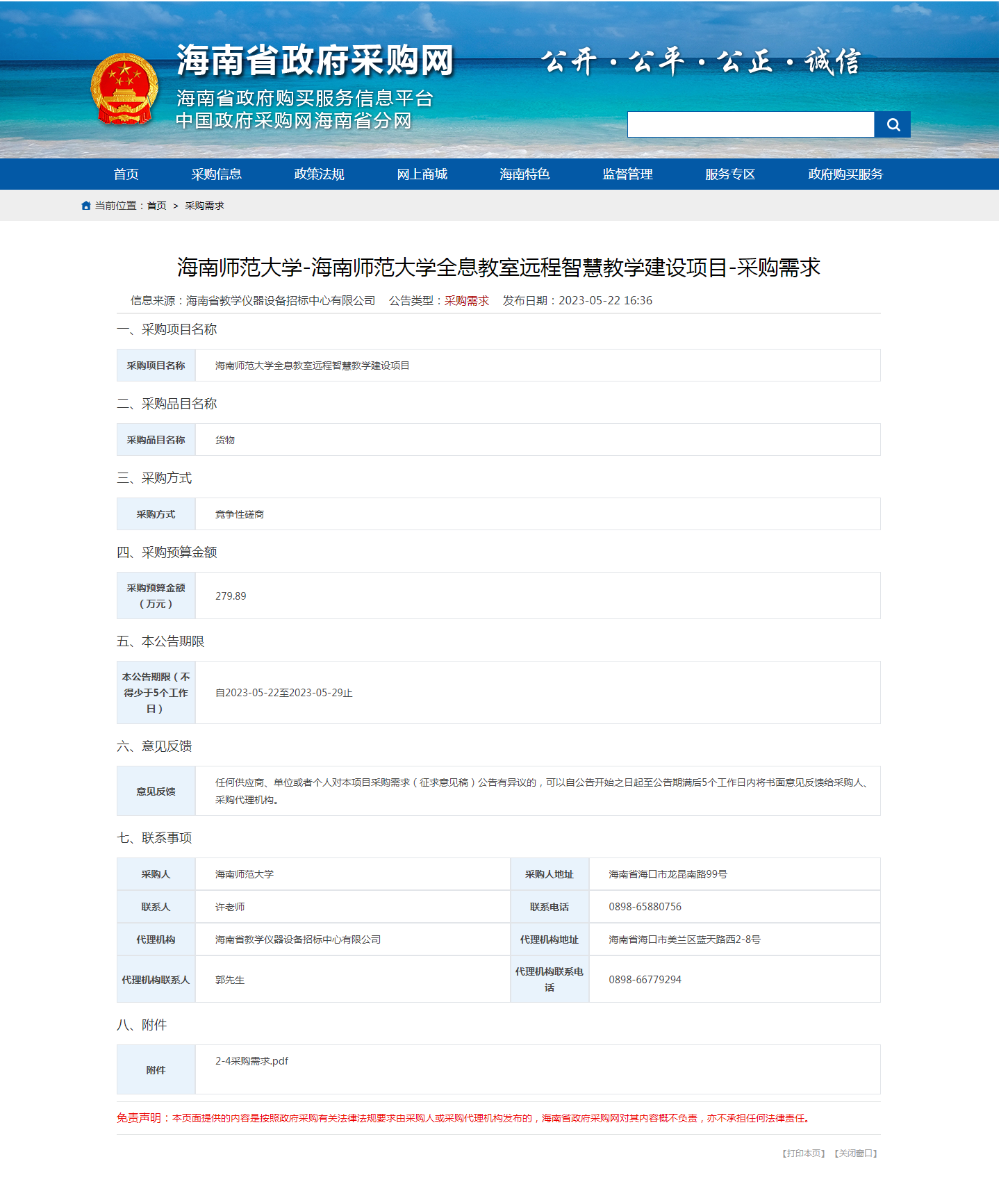 海南师范大学全息教室远程智慧教学建设项目-采购需求