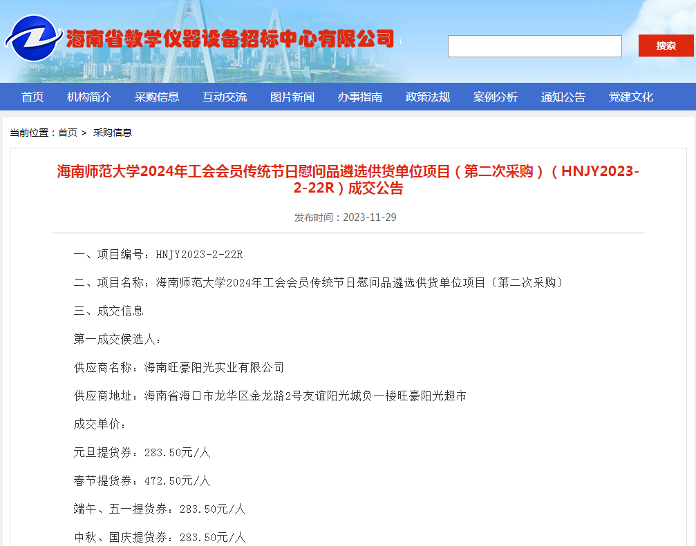 海南师范大学2024年工会会员传统节日慰问品遴选供货单位项目（第二次采购）（HNJY2023-2-22R）成交公告