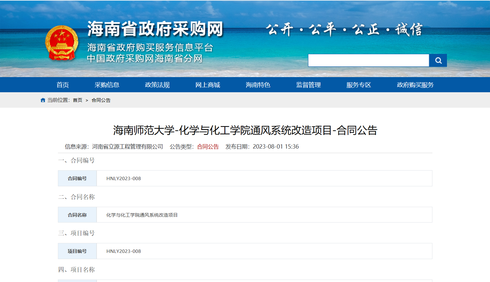 海南师范大学-化学与化工学院通风系统改造项目-合同公告