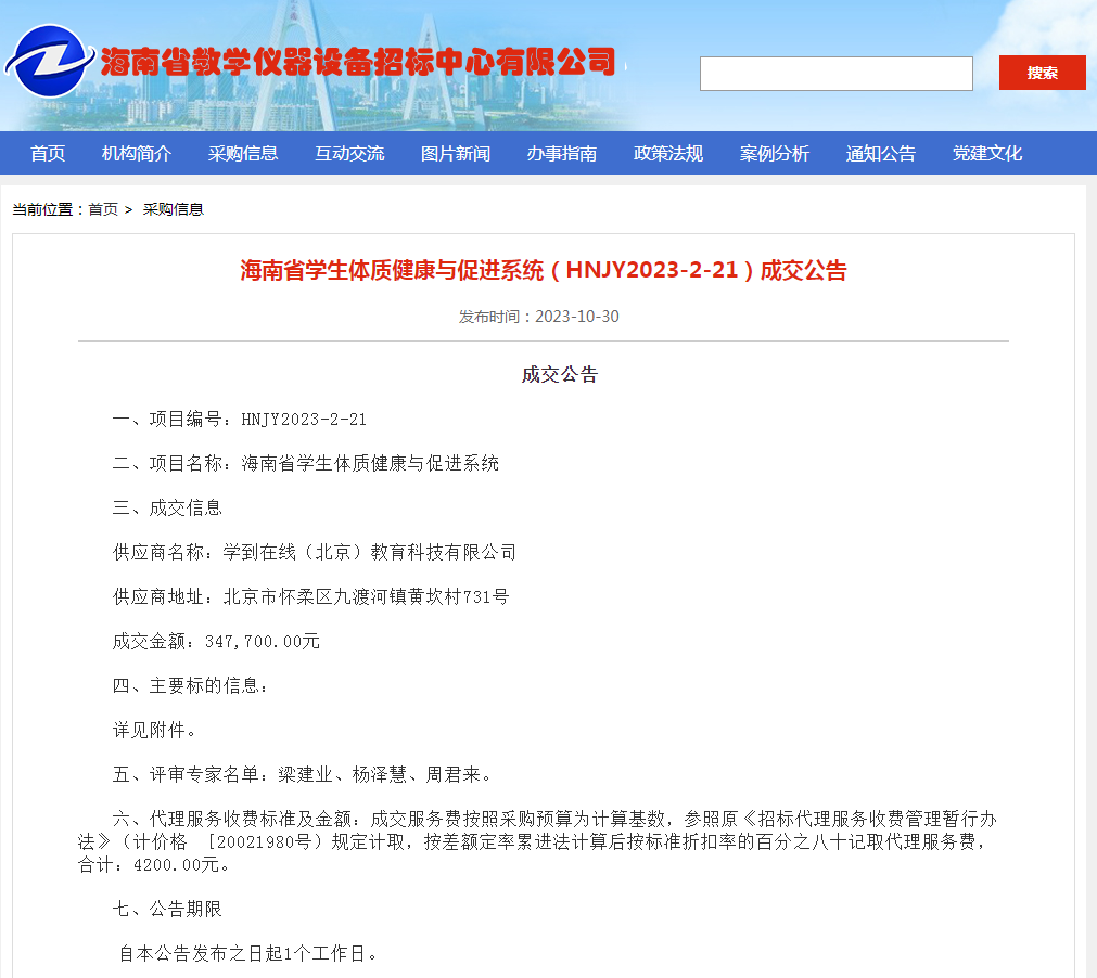海南省学生体质健康与促进系统（HNJY2023-2-21）成交公告