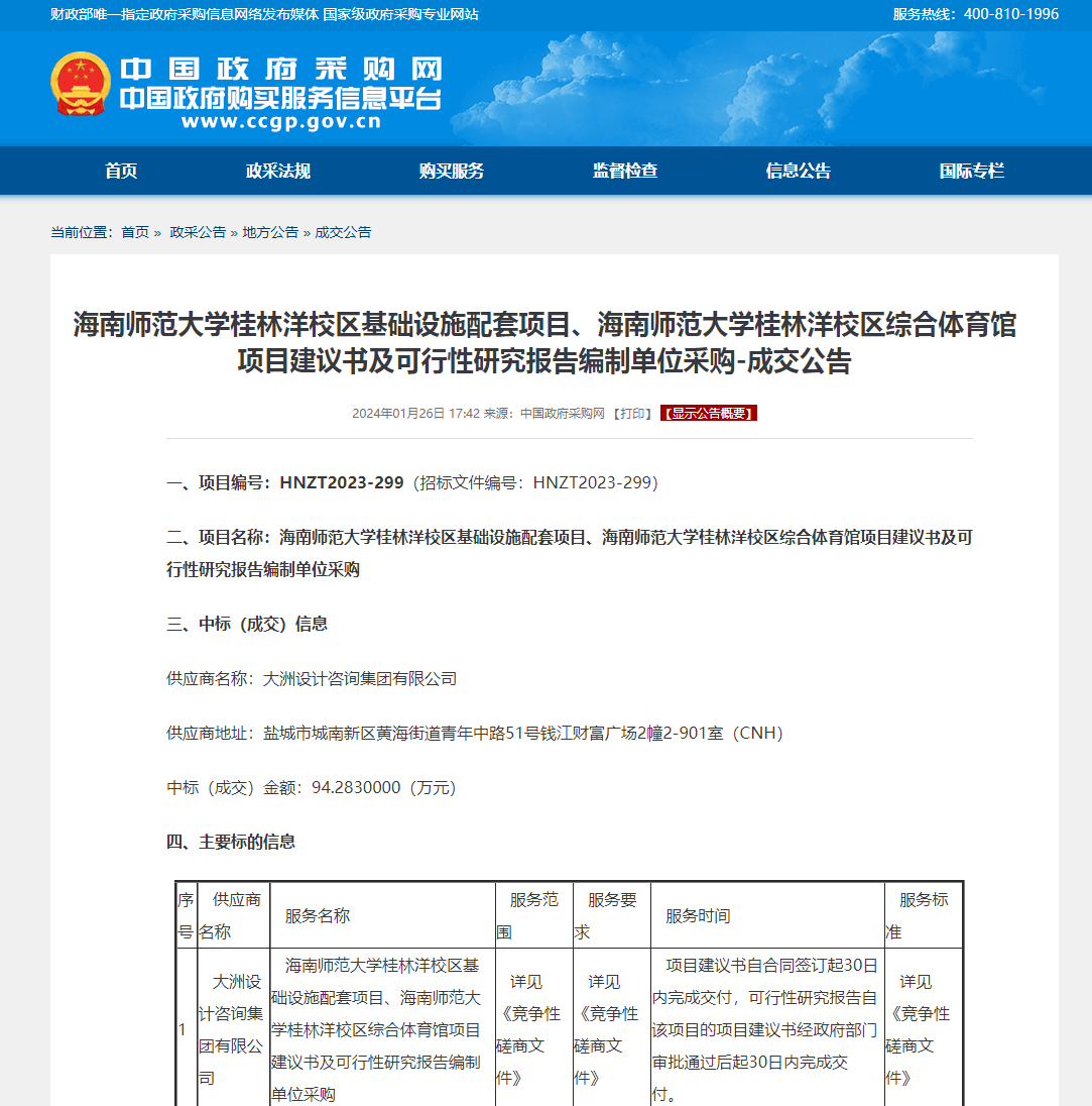 海南师范大学桂林洋校区基础设施配套项目、海南师范大学桂林洋校区综合体育馆项目建议书及可行性研究报告编制单位采购-成交公告