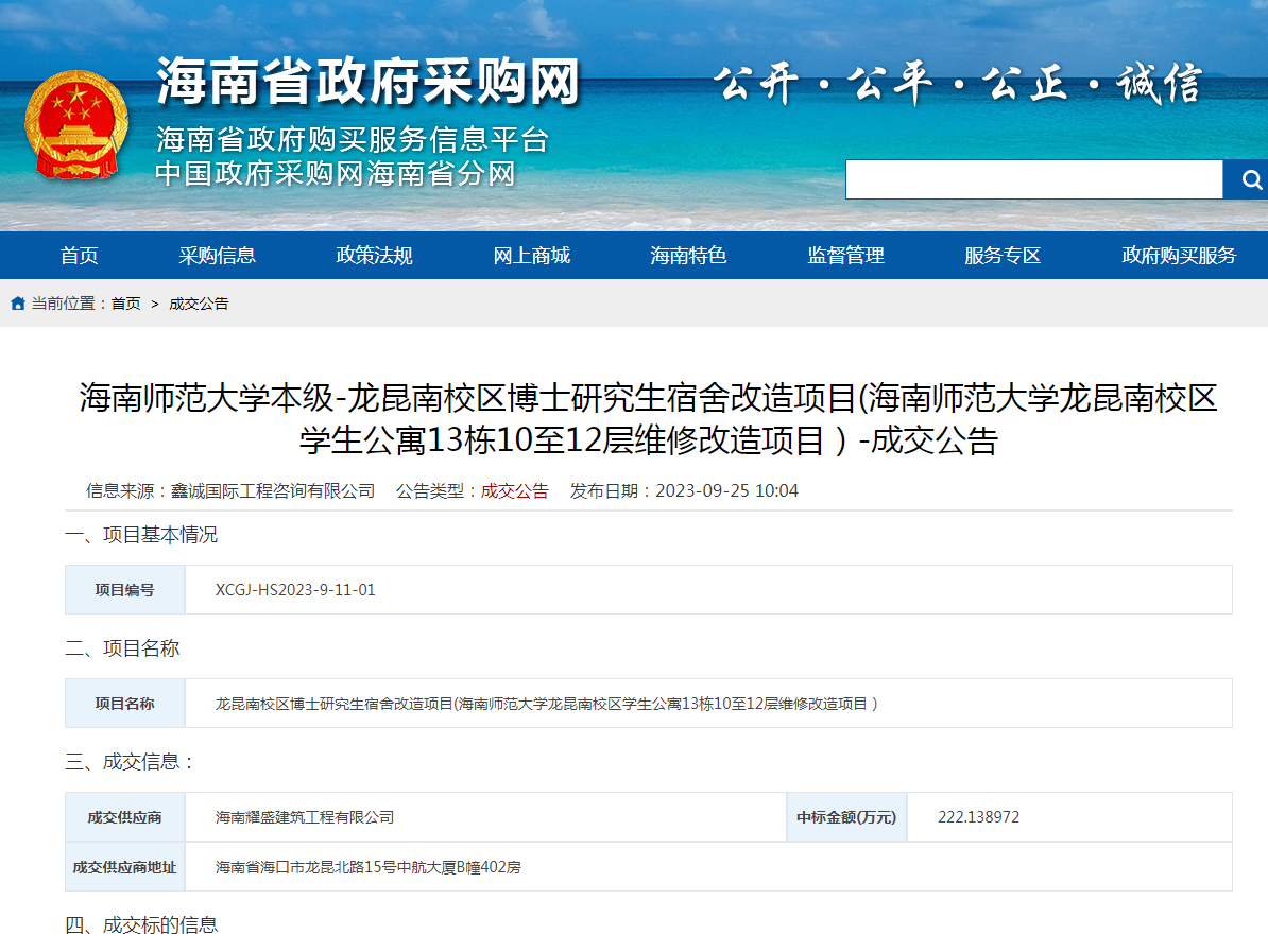 龙昆南校区博士研究生宿舍改造项目(海南师范大学龙昆南校区学生公寓13栋10至12层维修改造项目）-成交公告