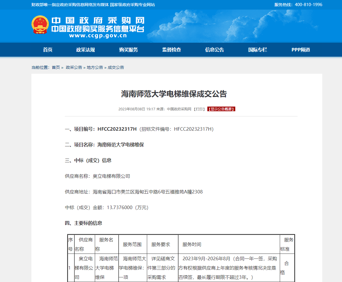 海南师范大学电梯维保成交公告