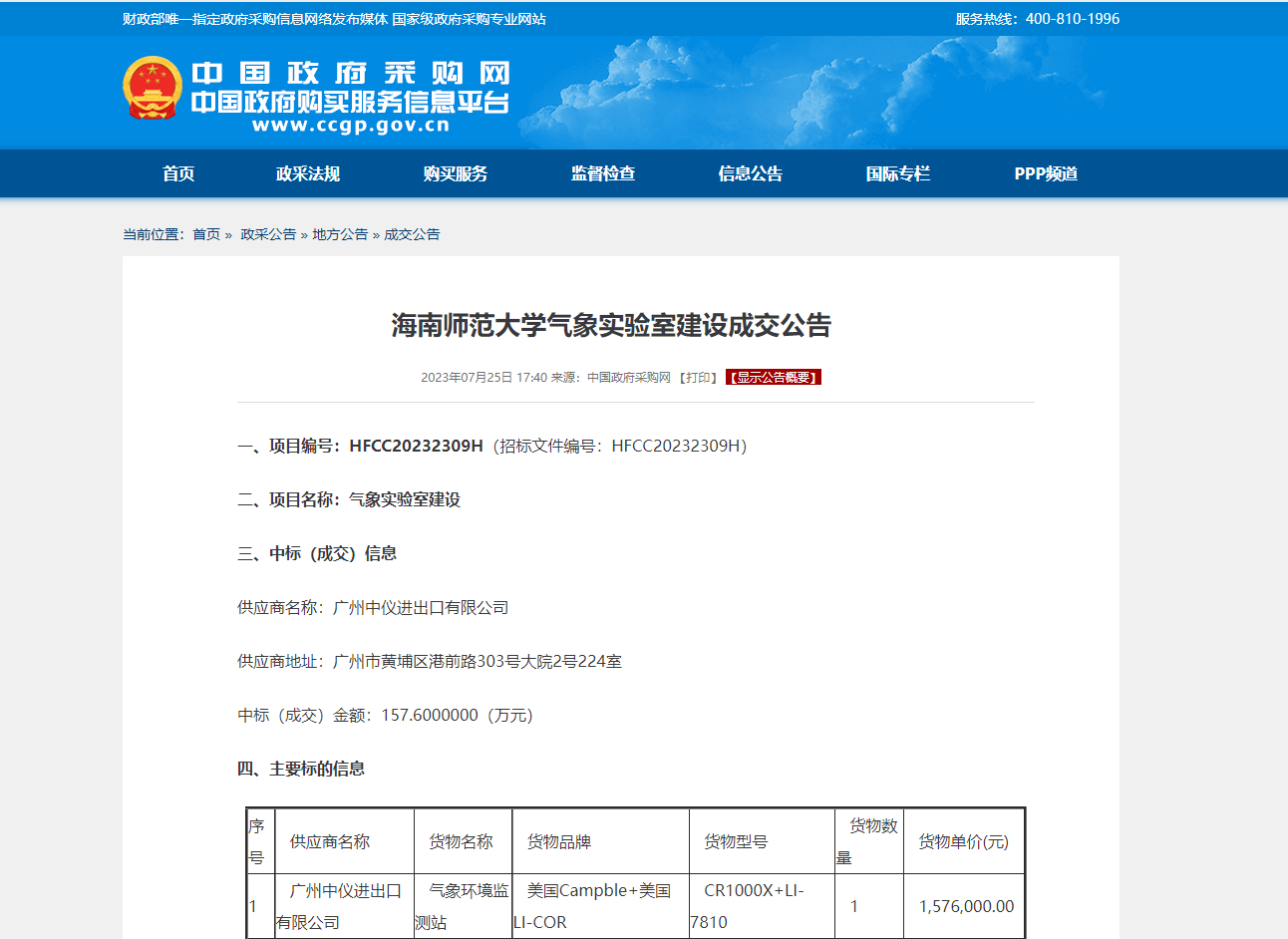 海南师范大学气象实验室建设成交公告
