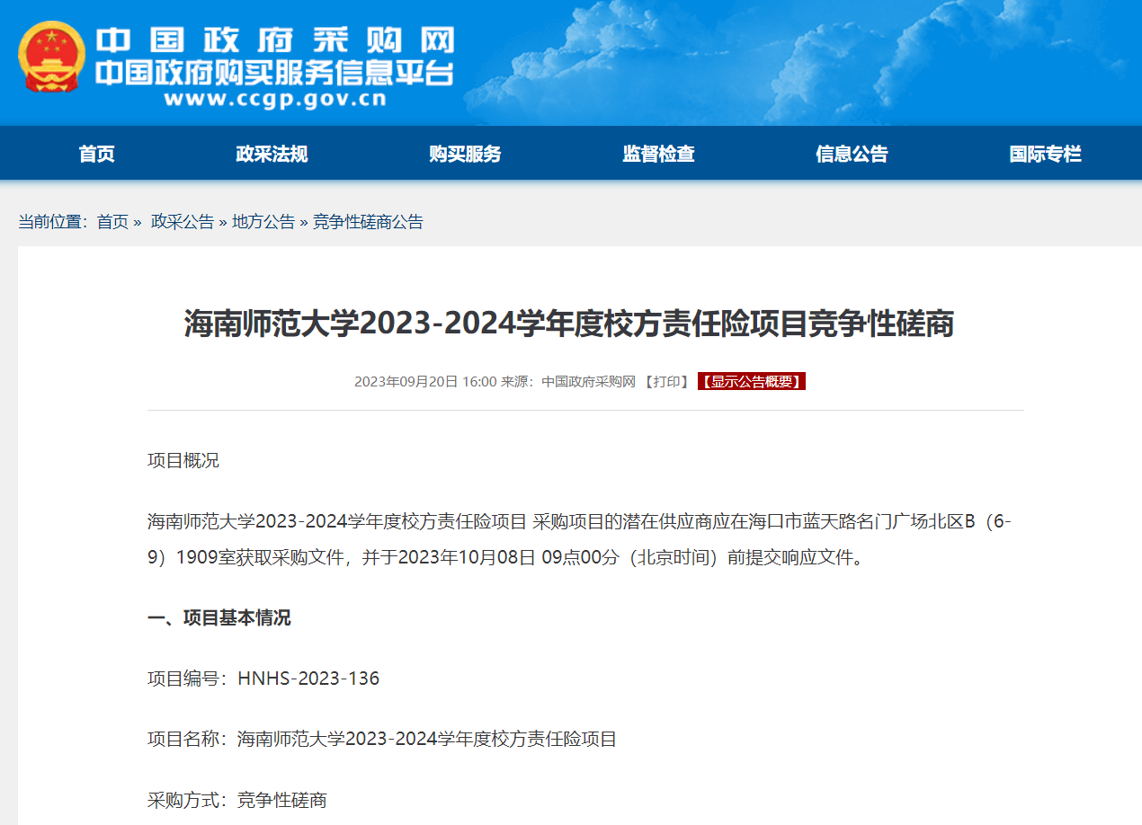 海南师范大学2023-2024学年度校方责任险项目竞争性磋商
