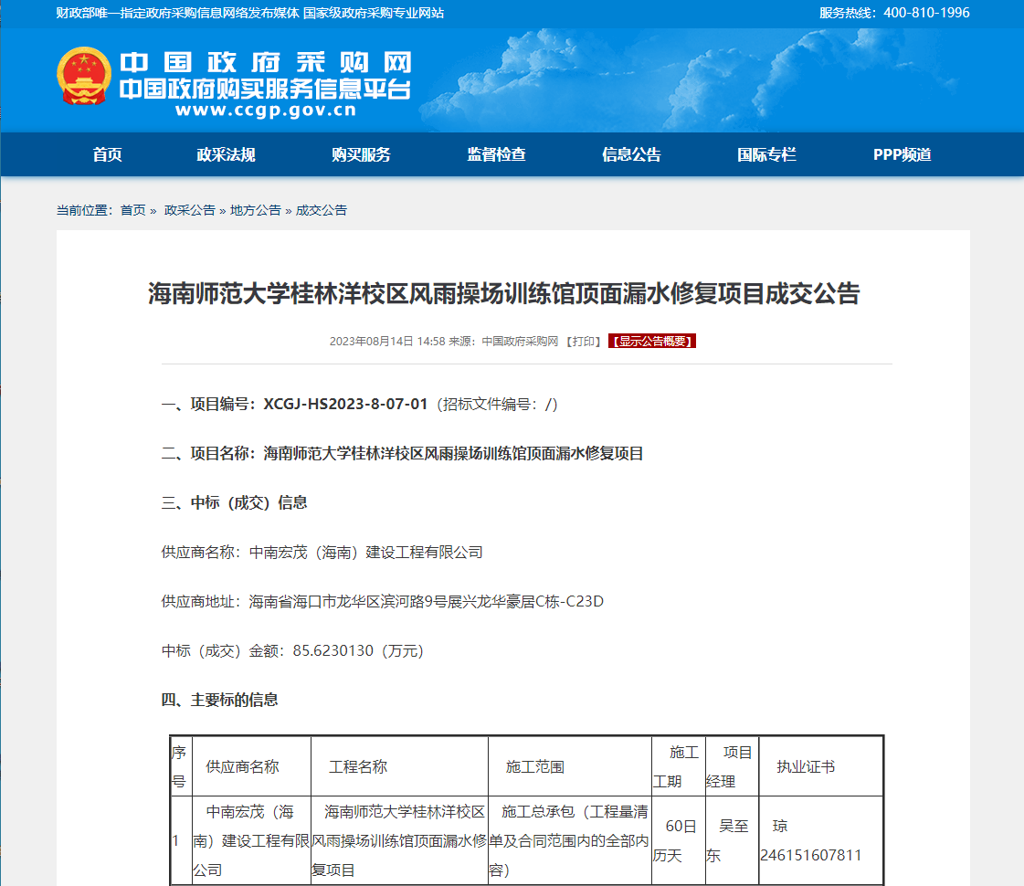 海南师范大学桂林洋校区风雨操场训练馆顶面漏水修复项目成交公告