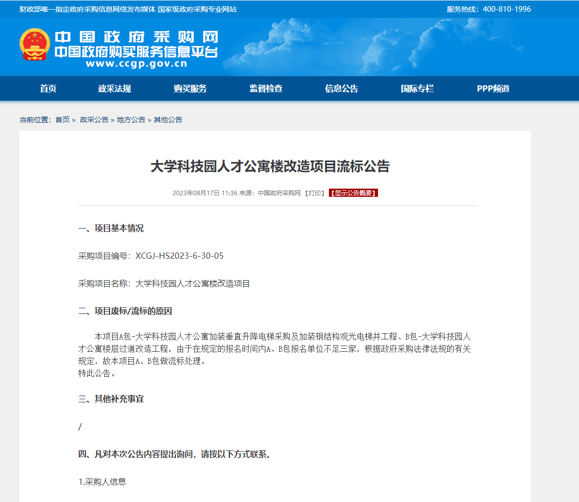 大学科技园人才公寓楼改造项目流标公告