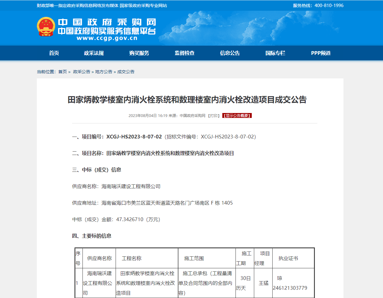 田家炳教学楼室内消火栓系统和数理楼室内消火栓改造项目成交公告