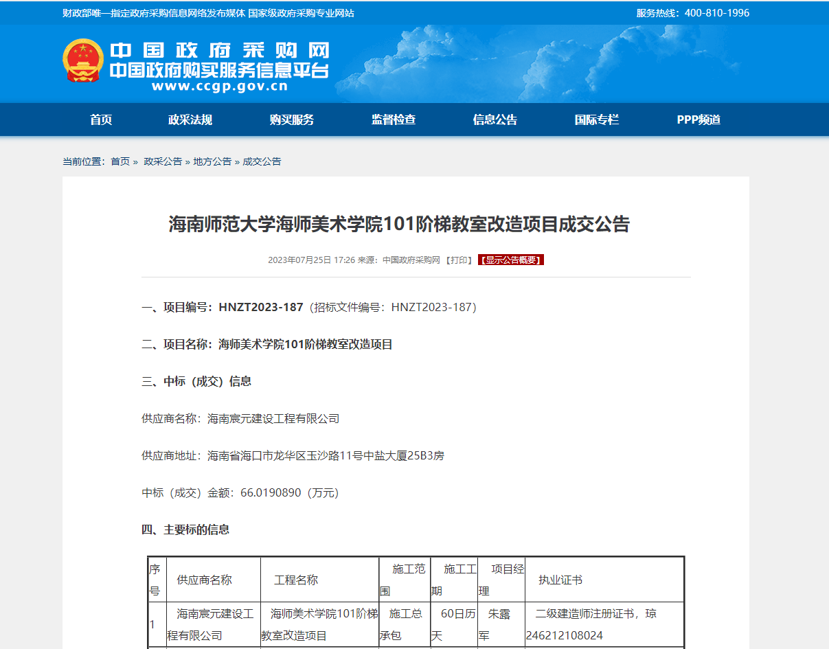 海南师范大学海师美术学院101阶梯教室改造项目成交公告