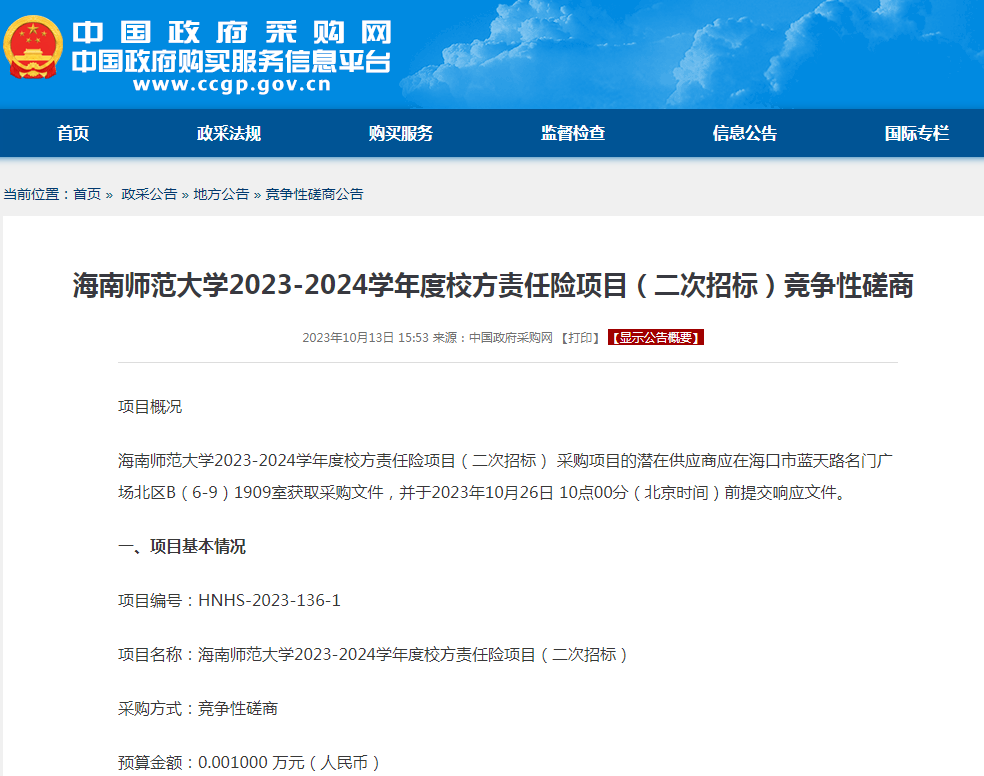 海南师范大学2023-2024学年度校方责任险项目（二次招标）竞争性磋商
