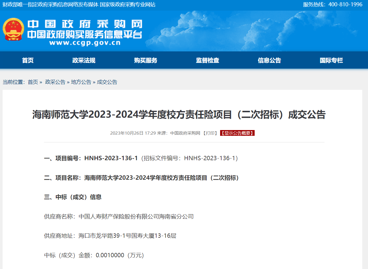 海南师范大学2023-2024学年度校方责任险项目（二次招标）成交公告