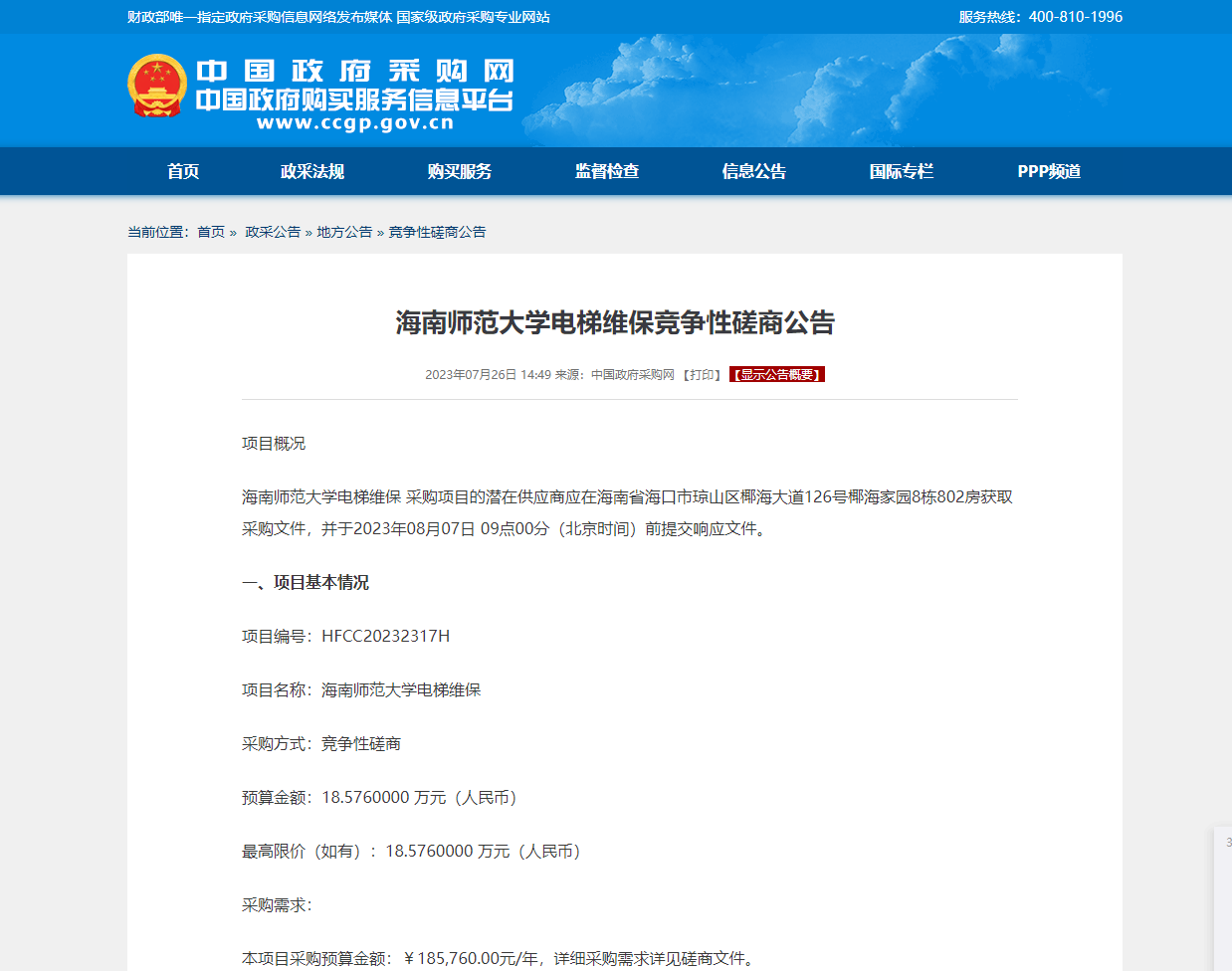 海南师范大学电梯维保竞争性磋商公告