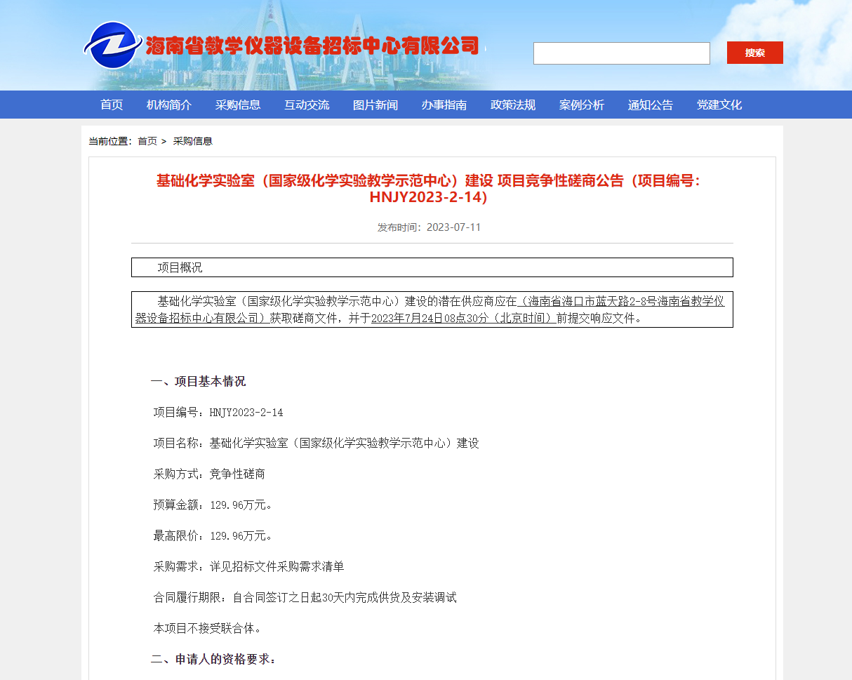 基础化学实验室（国家级化学实验教学示范中心）建设 项目竞争性磋商公告