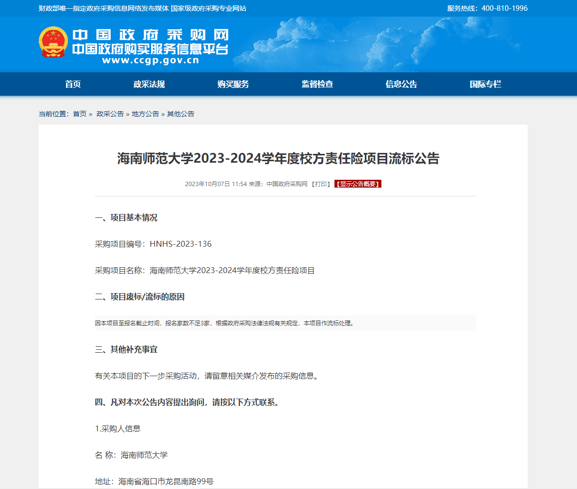 海南师范大学2023-2024学年度校方责任险项目流标公告