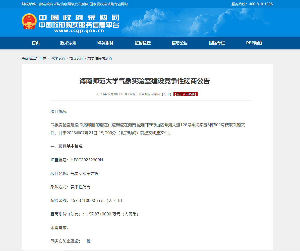 海南师范大学气象实验室建设竞争性磋商公告