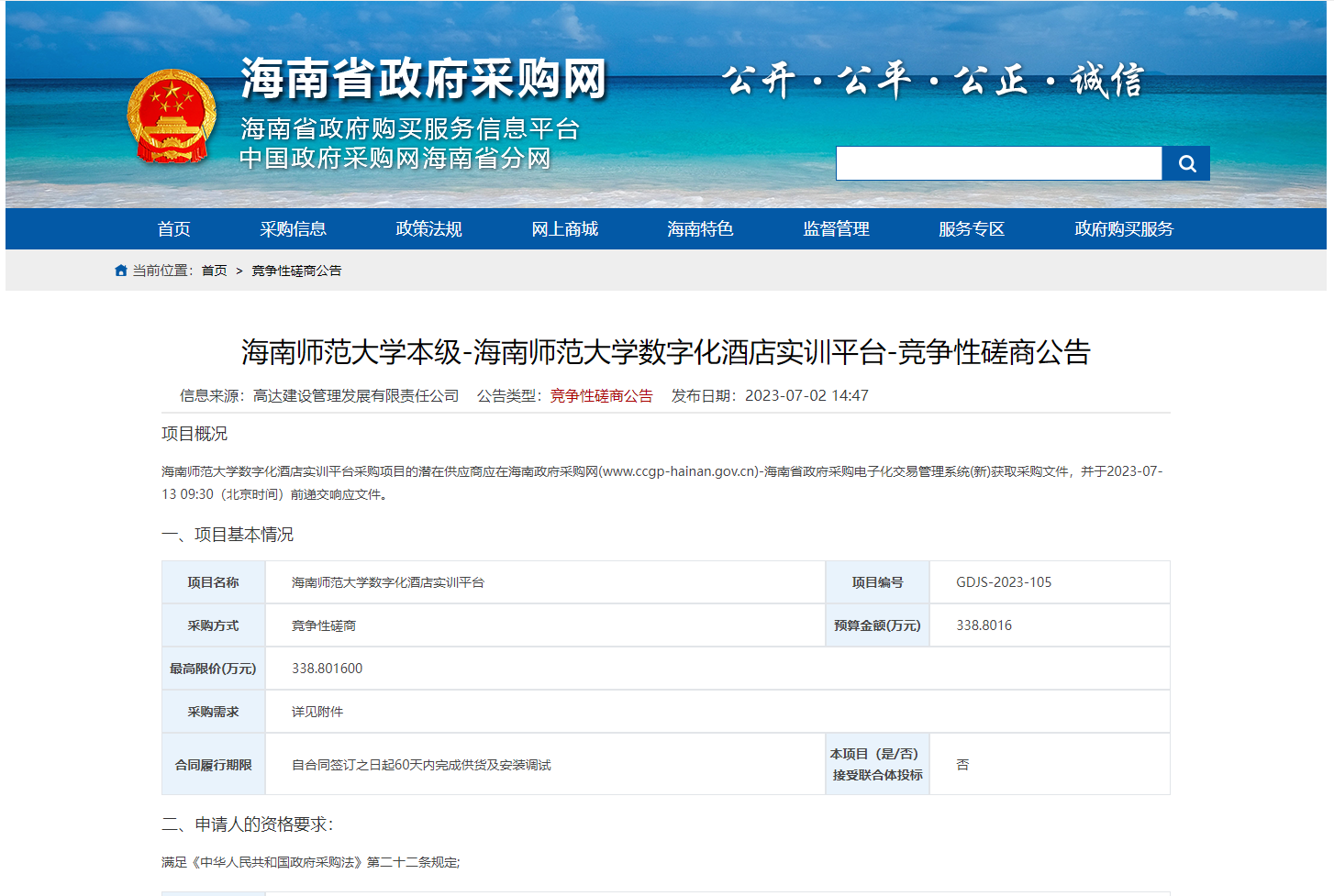 海南师范大学数字化酒店实训平台-竞争性磋商公告