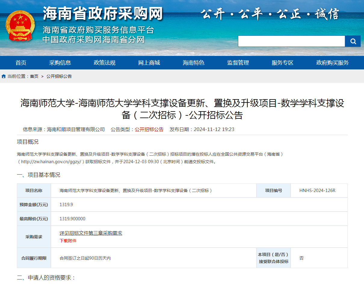 海南师范大学学科支撑设备更新、置换及升级项目-数学学科支撑设备（二次招标）-公开招标公告