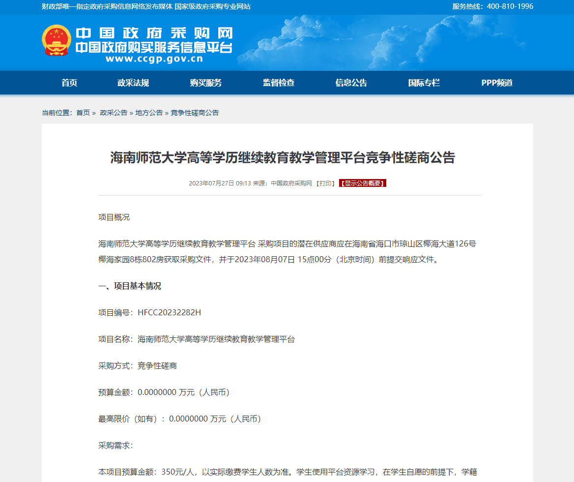 海南师范大学高等学历继续教育教学管理平台竞争性磋商公告