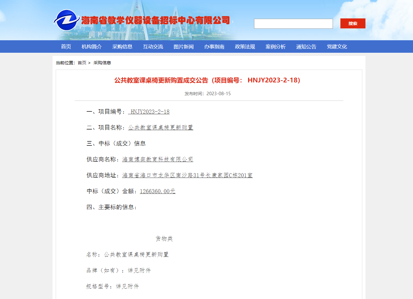 公共教室课桌椅更新购置成交公告（项目编号： HNJY2023-2-18）