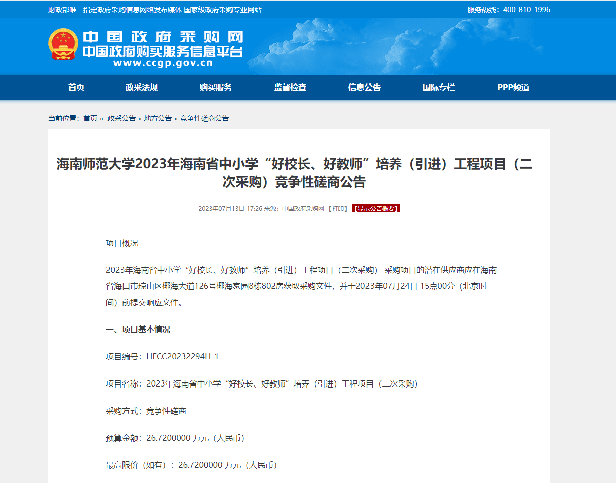 海南师范大学2023年海南省中小学“好校长、好教师”培养（引进）工程项目（二次采购）竞争性磋商公告