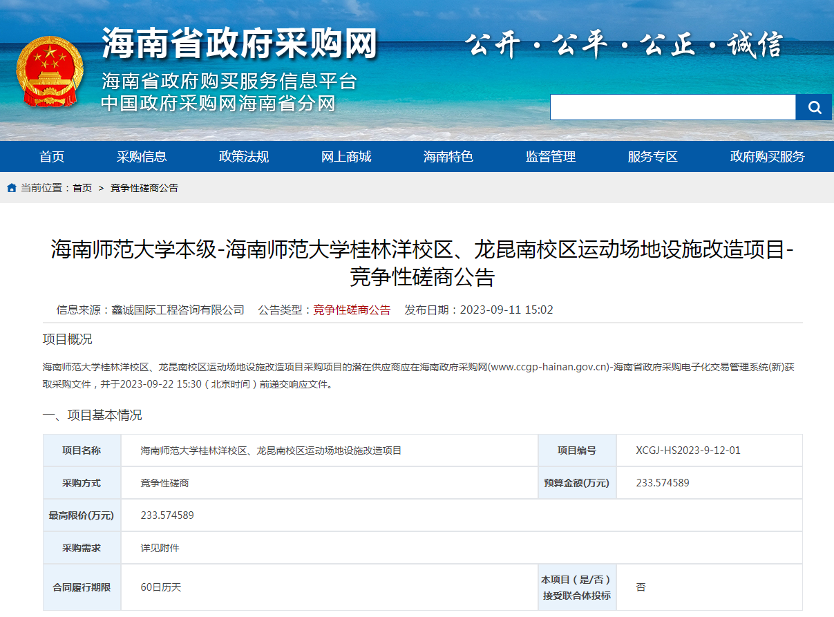 海南师范大学桂林洋校区、龙昆南校区运动场地设施改造项目-竞争性磋商公告