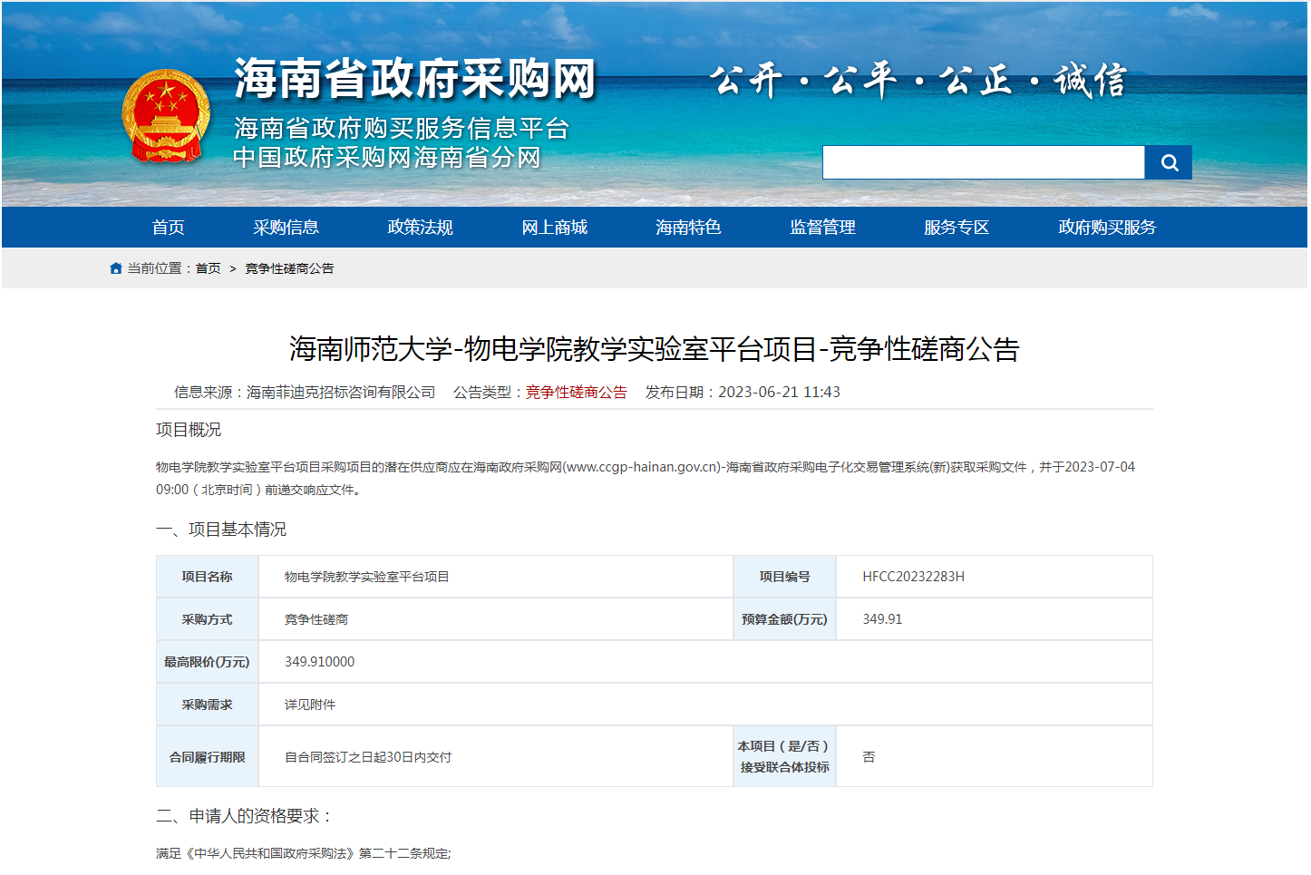 海南师范大学-物电学院教学实验室平台项目-竞争性磋商公告