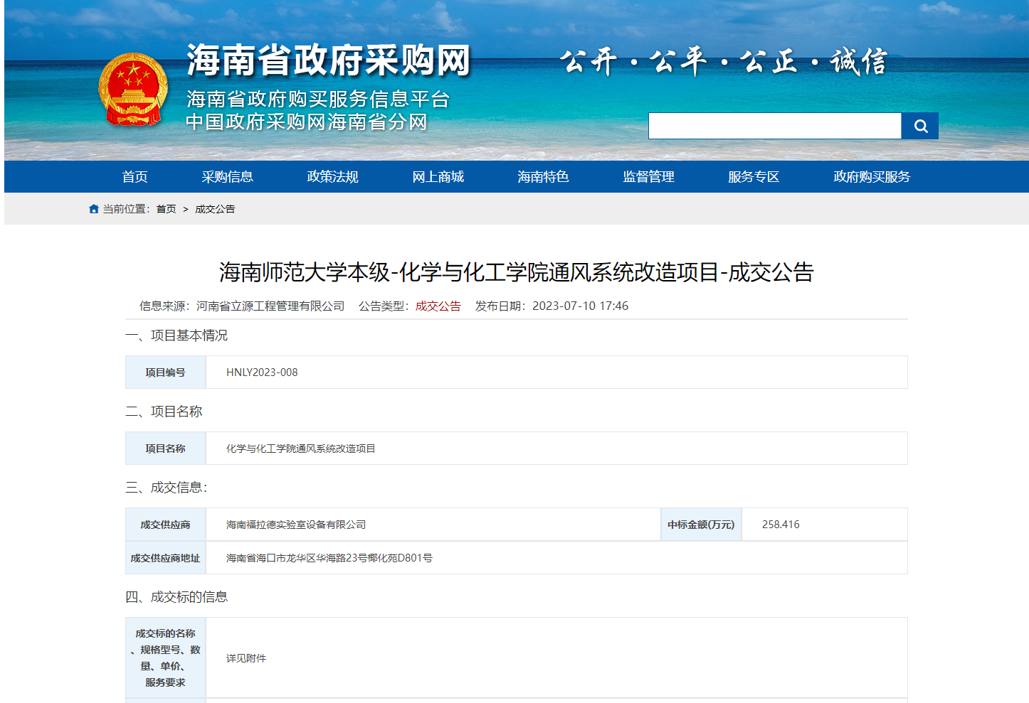 海南师范大学本级-化学与化工学院通风系统改造项目-成交公告
