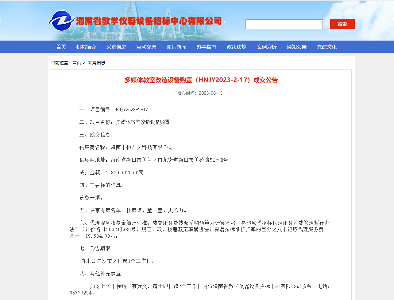 多媒体教室改造设备购置（HNJY2023-2-17）成交公告