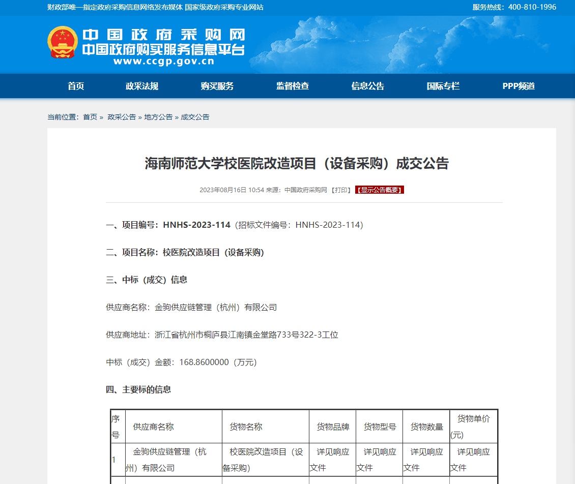 海南师范大学校医院改造项目（设备采购）成交公告