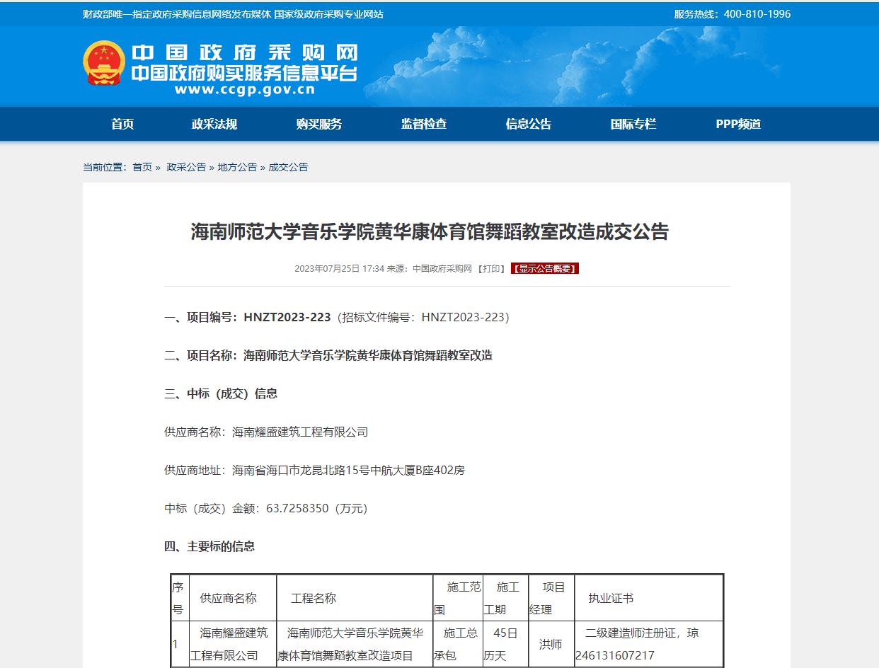 海南师范大学音乐学院黄华康体育馆舞蹈教室改造成交公告