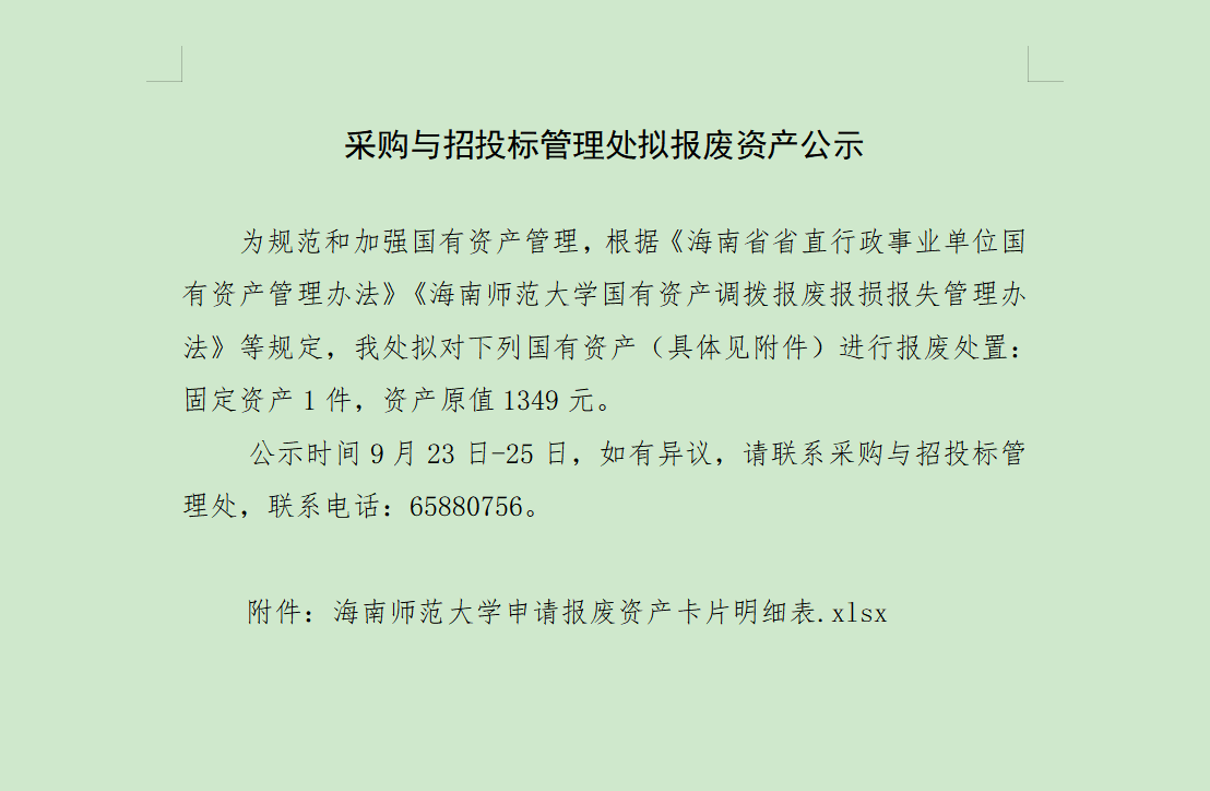 采购与招投标管理处拟报废资产公示