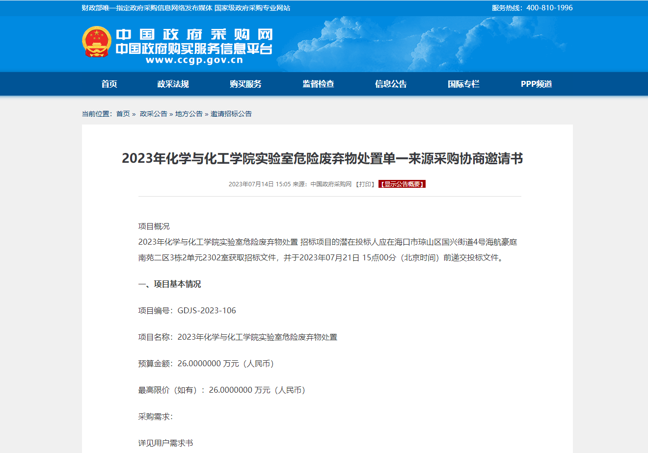 2023年化学与化工学院实验室危险废弃物处置单一来源采购协商邀请书