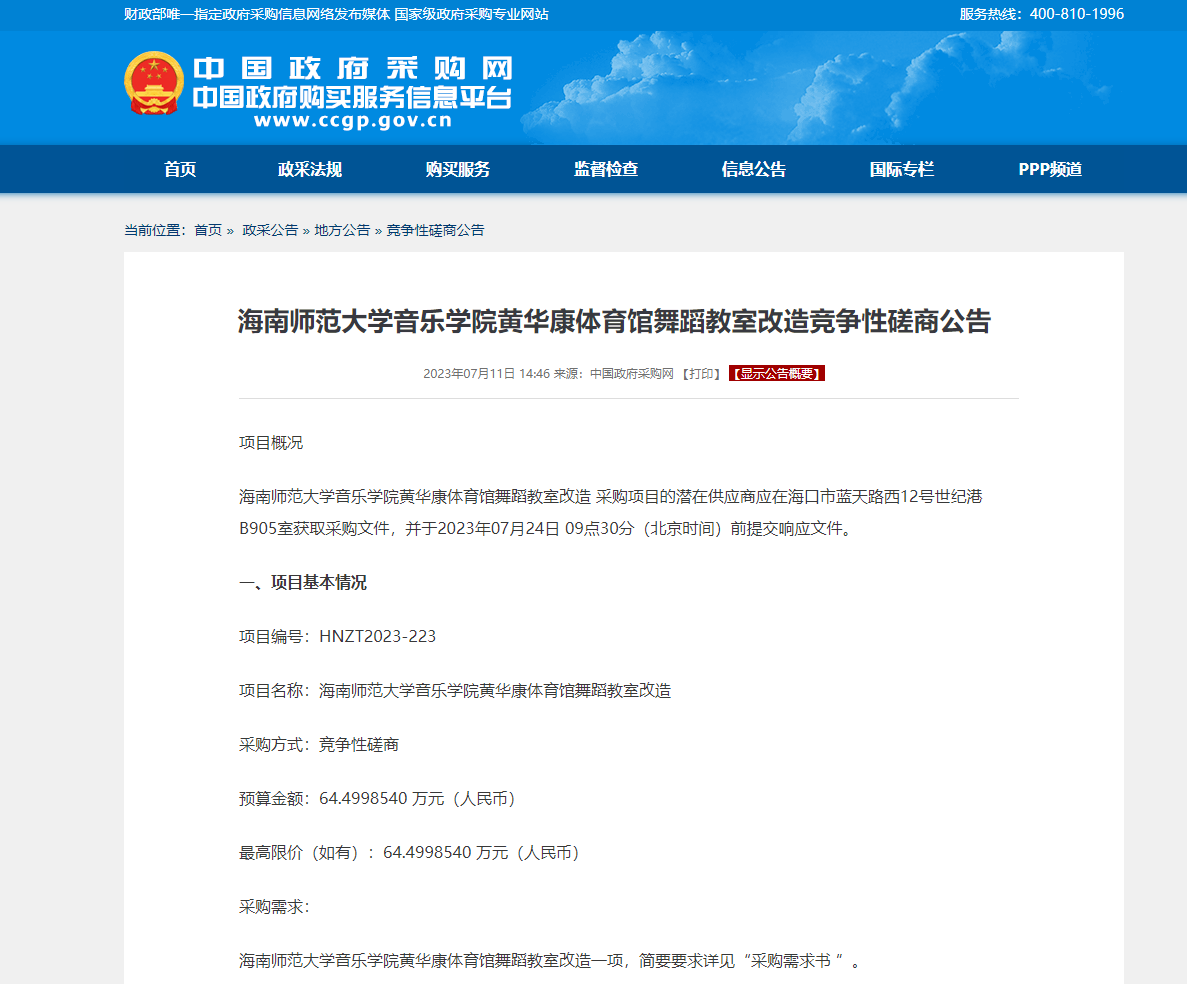 海南师范大学音乐学院黄华康体育馆舞蹈教室改造竞争性磋商公告