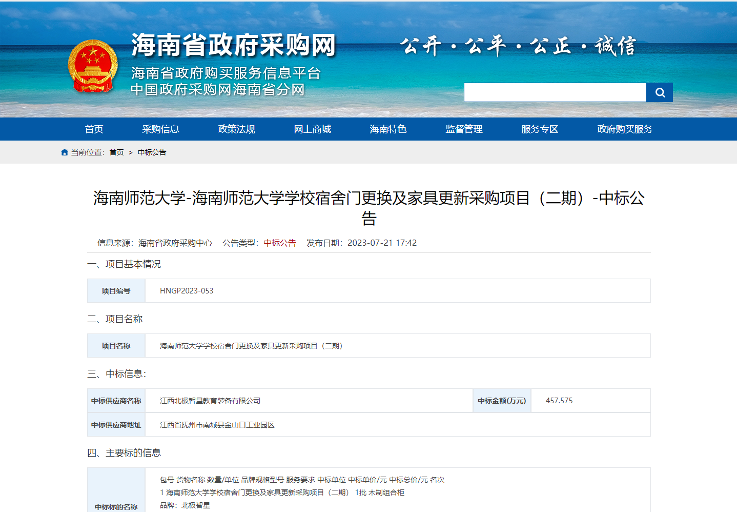 海南师范大学学校宿舍门更换及家具更新采购项目（二期）-中标公告