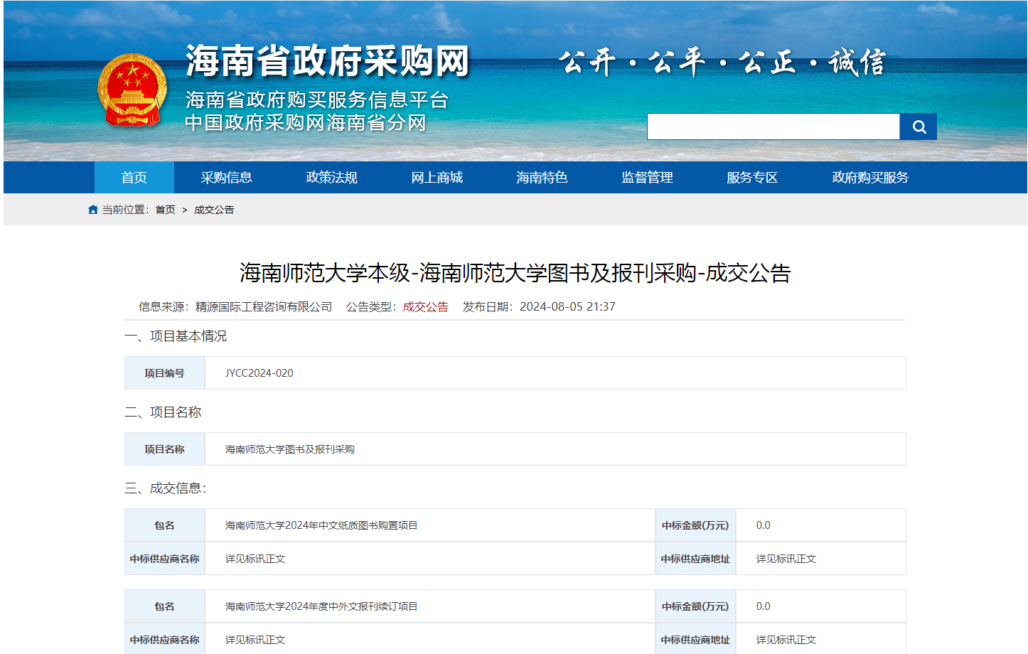 海南师范大学图书及报刊采购-成交公告