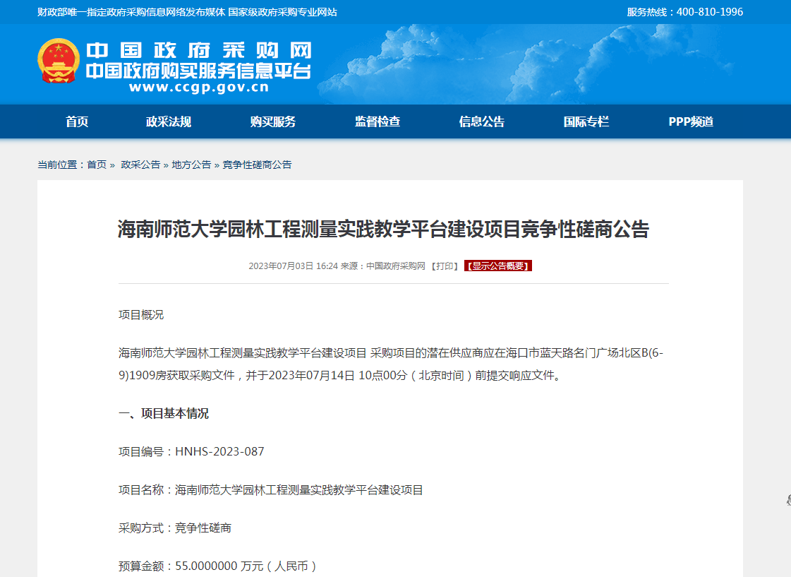 海南师范大学园林工程测量实践教学平台建设项目竞争性磋商公告