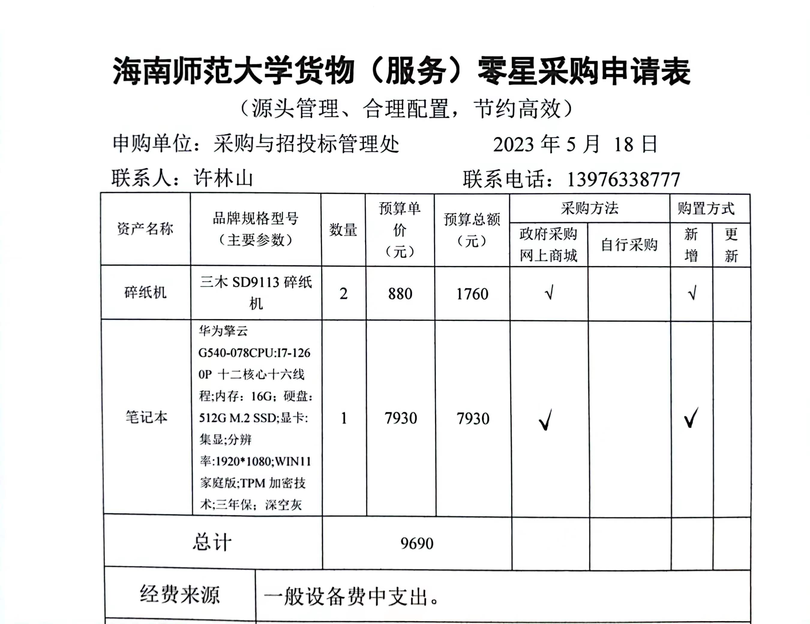 采购与招投标管理处购置笔记本电脑及碎纸机公示