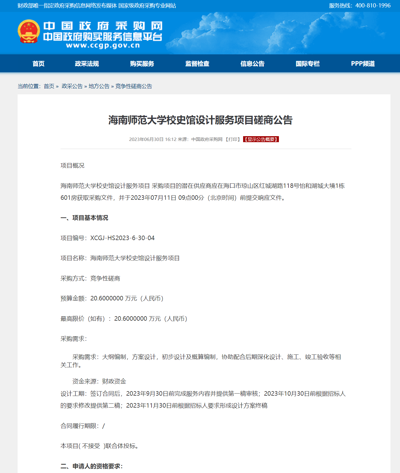 海南师范大学校史馆设计服务项目磋商公告