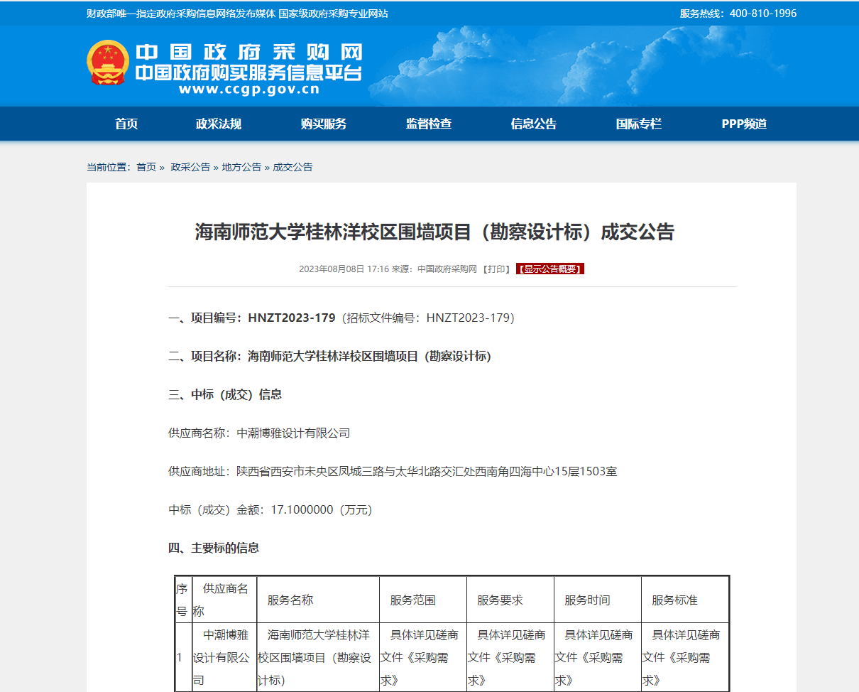 海南师范大学桂林洋校区围墙项目（勘察设计标）成交公告