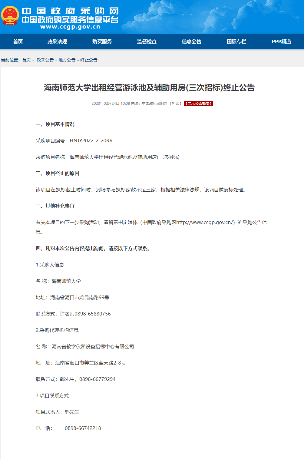 海南师范大学出租经营游泳池及辅助用房(三次招标)终止公告